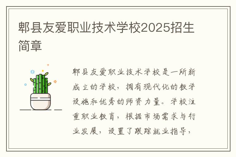 郫县友爱职业技术学校2025招生简章