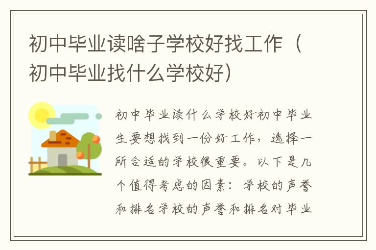 初中毕业读啥子学校好找工作（初中毕业找什么学校好）