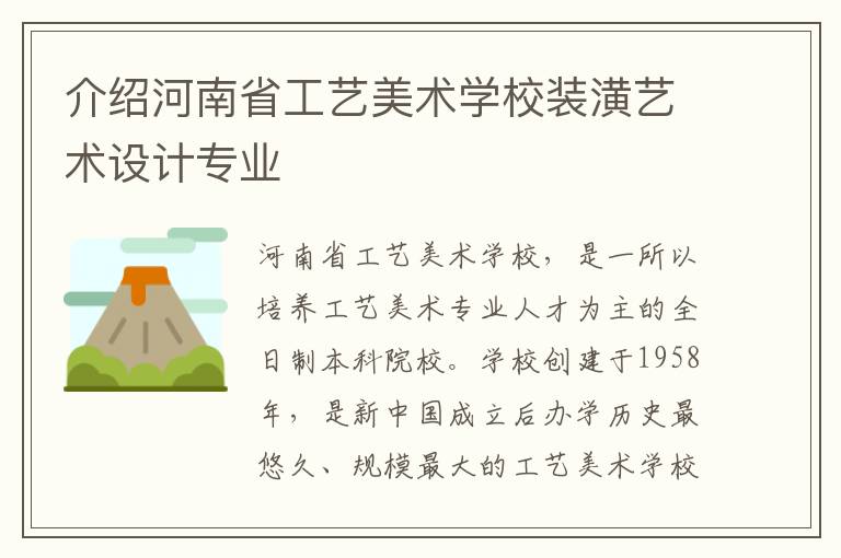 介绍河南省工艺美术学校装潢艺术设计专业