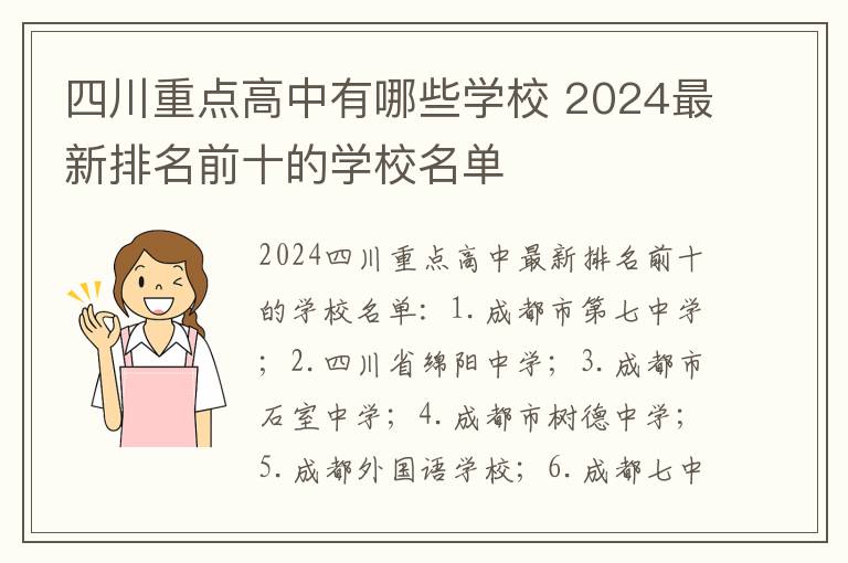 四川重点高中有哪些学校 2024最新排名前十的学校名单