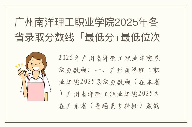 广州南洋理工职业学院2025年各省录取分数线「最低分+最低位次+省控线」