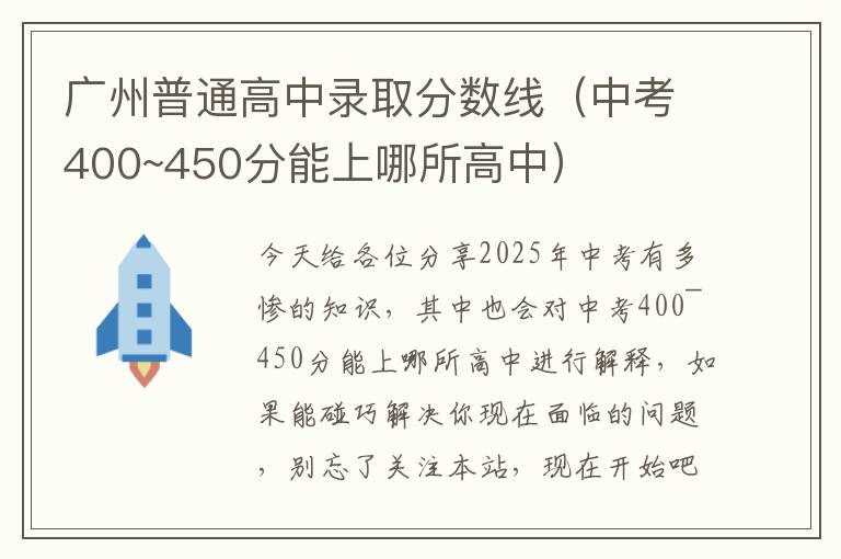 广州普通高中录取分数线（中考400~450分能上哪所高中）