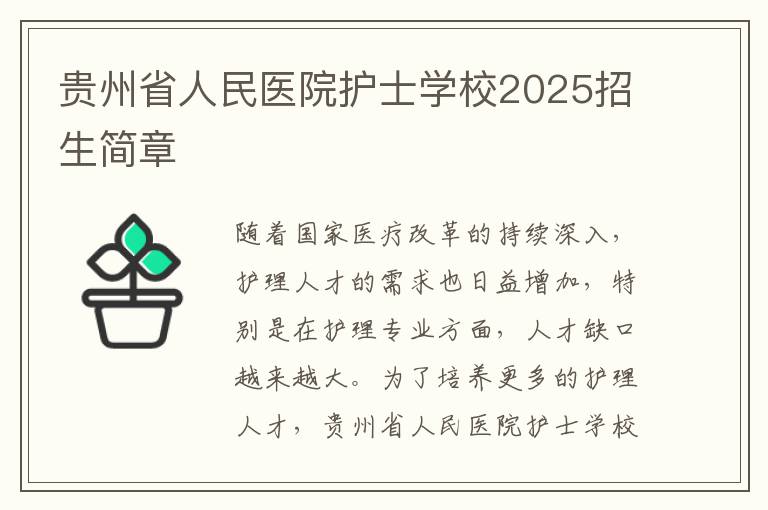 贵州省人民医院护士学校2025招生简章