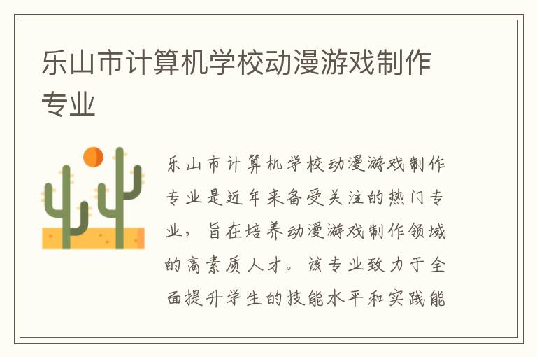 乐山市计算机学校动漫游戏制作专业