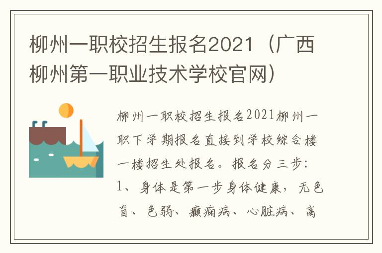 柳州一职校招生报名2021（广西柳州第一职业技术学校官网）