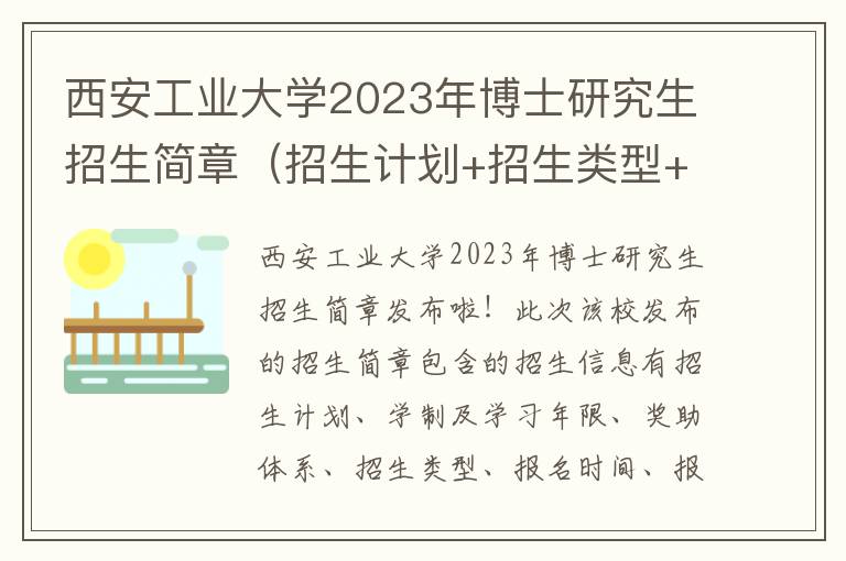 西安工业大学2023年博士研究生招生简章（招生计划+招生类型+报名条件）