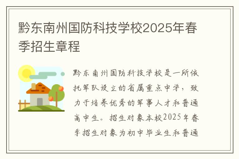 黔东南州国防科技学校2025年春季招生章程