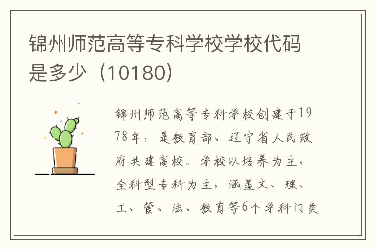 锦州师范高等专科学校学校代码是多少（10180）