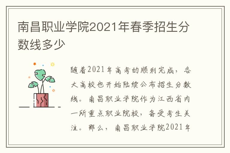 南昌职业学院2021年春季招生分数线多少