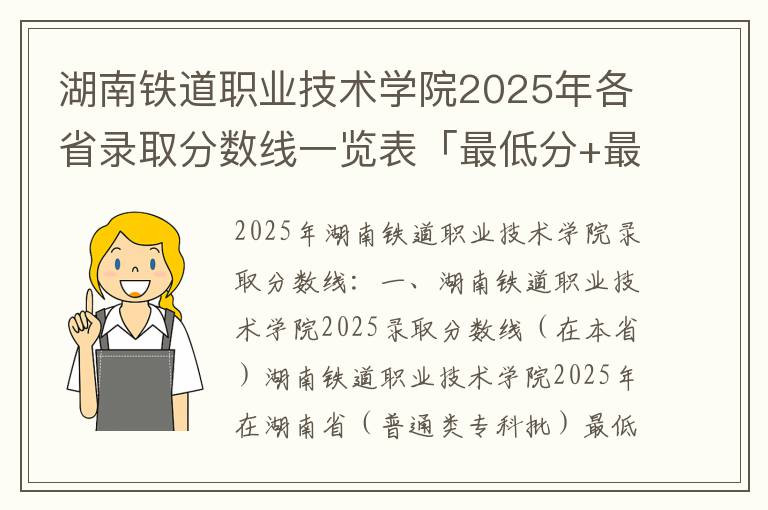 湖南铁道职业技术学院2025年各省录取分数线一览表「最低分+最低位次+省控线」