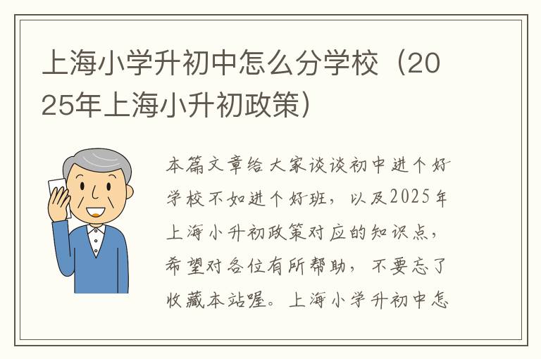 上海小学升初中怎么分学校（2025年上海小升初政策）