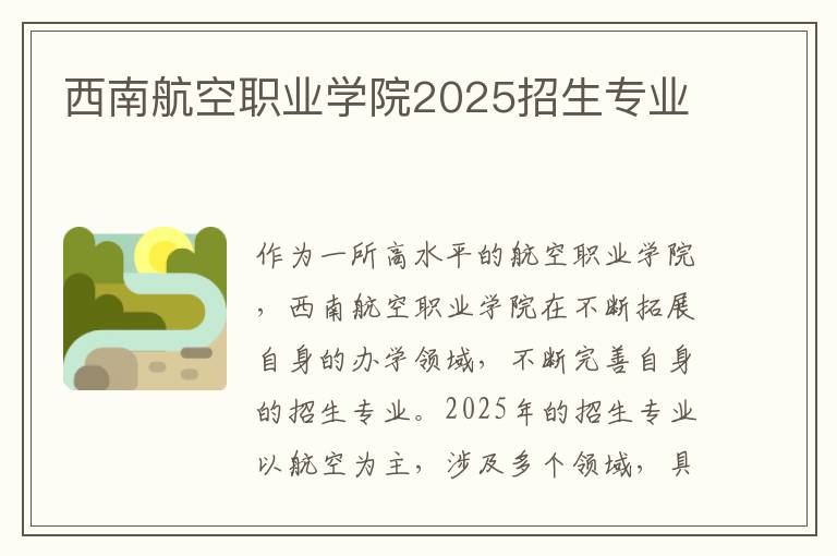 西南航空职业学院2025招生专业