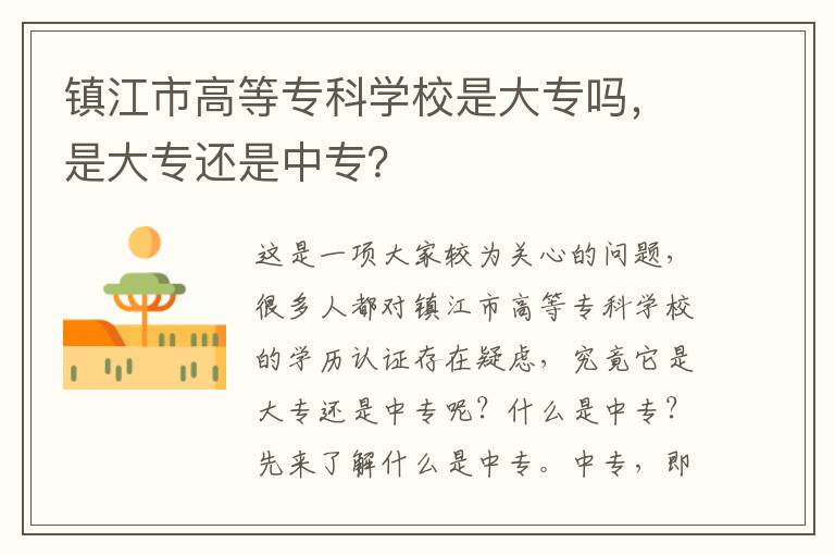 镇江市高等专科学校是大专吗，是大专还是中专？