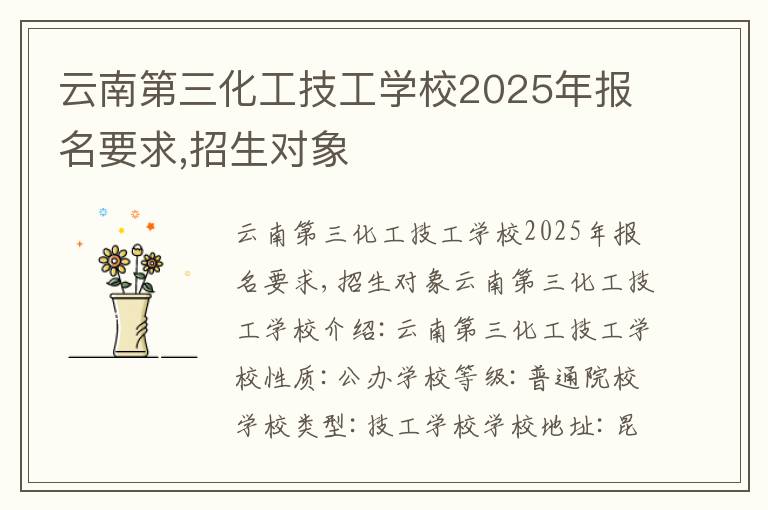 云南第三化工技工学校2025年报名要求,招生对象