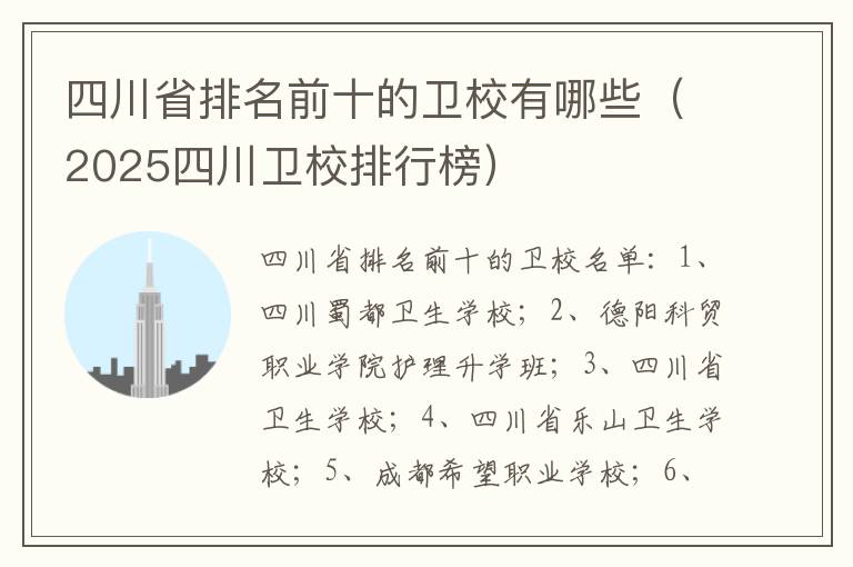 四川省排名前十的卫校有哪些（2025四川卫校排行榜）