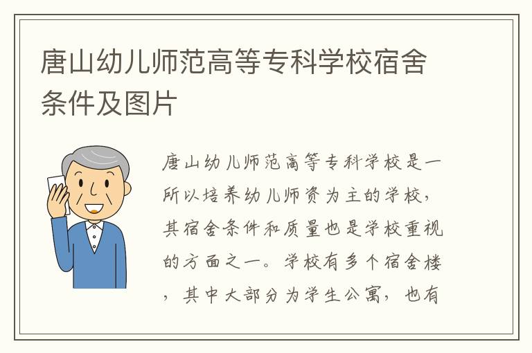 唐山幼儿师范高等专科学校宿舍条件及图片