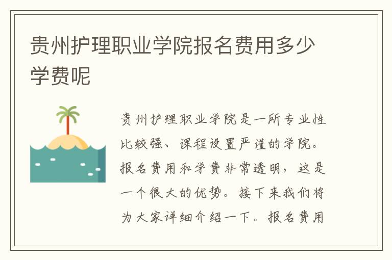 贵州护理职业学院报名费用多少学费呢