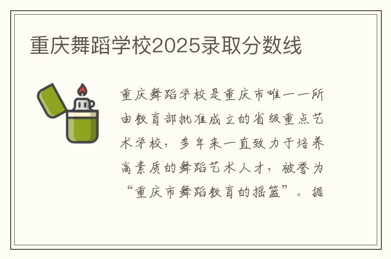 重庆舞蹈学校2025录取分数线