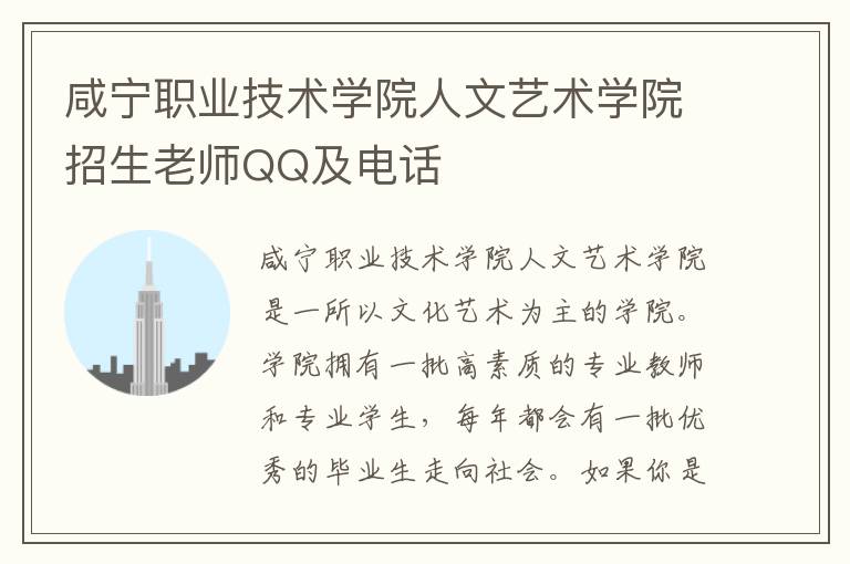 咸宁职业技术学院人文艺术学院招生老师QQ及电话