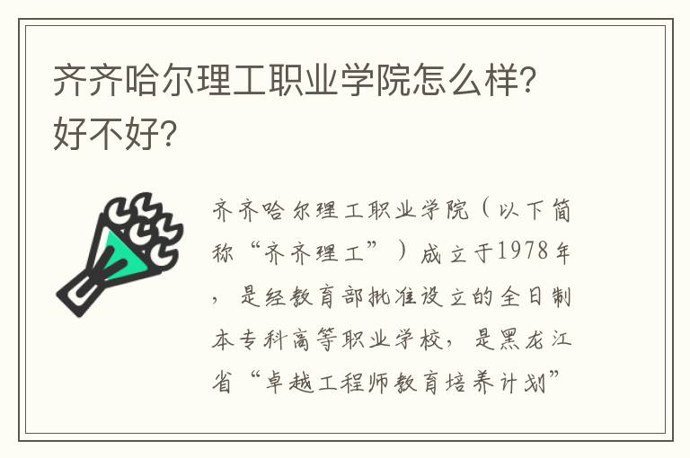 齐齐哈尔理工职业学院怎么样？好不好？