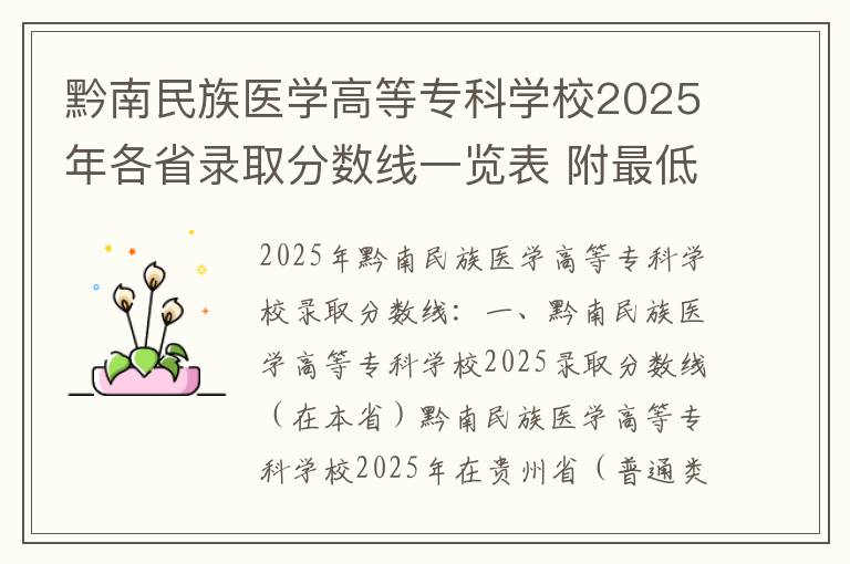 黔南民族医学高等专科学校2025年各省录取分数线一览表 附最低录取分