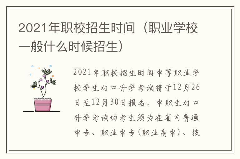 2021年职校招生时间（职业学校一般什么时候招生）