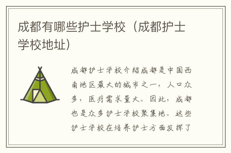 成都有哪些护士学校（成都护士学校地址）