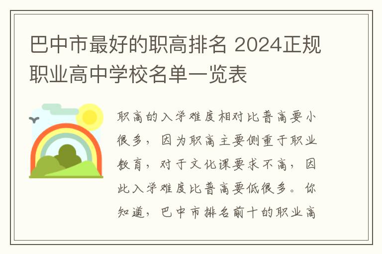 巴中市最好的职高排名 2024正规职业高中学校名单一览表