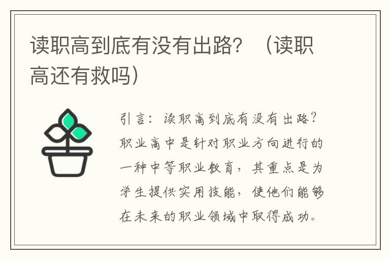 读职高到底有没有出路？（读职高还有救吗）