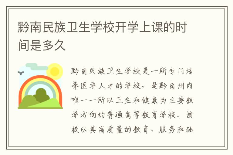 黔南民族卫生学校开学上课的时间是多久