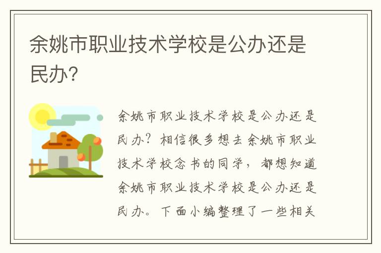 余姚市职业技术学校是公办还是民办？