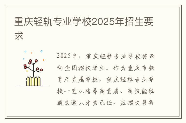 重庆轻轨专业学校2025年招生要求