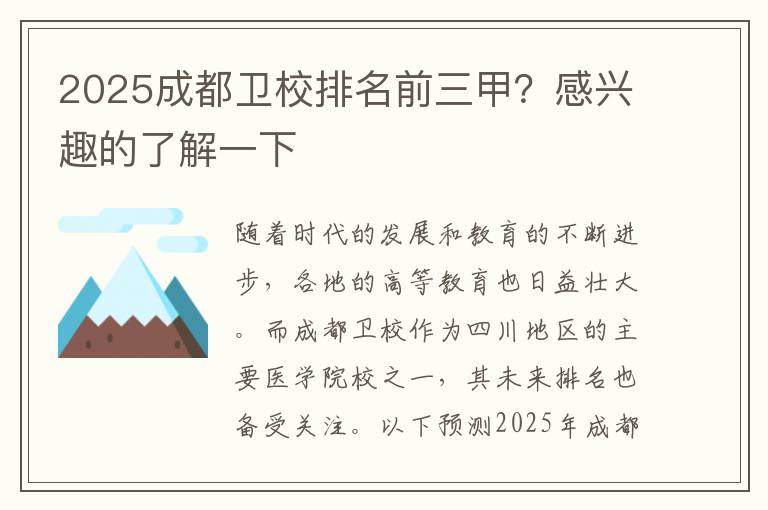 2025成都卫校排名前三甲？感兴趣的了解一下