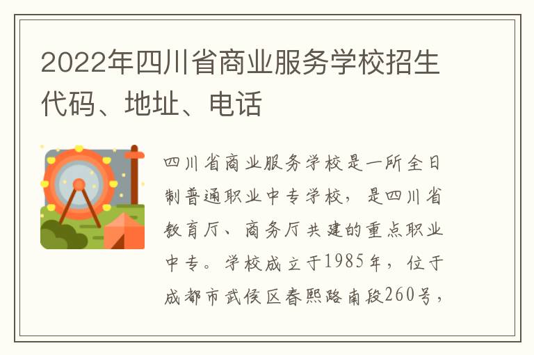 2022年四川省商业服务学校招生代码、地址、电话