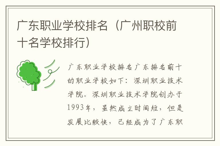 广东职业学校排名（广州职校前十名学校排行）