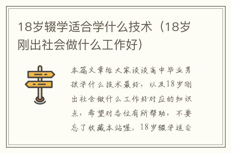 18岁辍学适合学什么技术（18岁刚出社会做什么工作好）