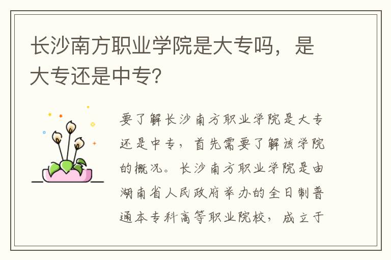 长沙南方职业学院是大专吗，是大专还是中专？