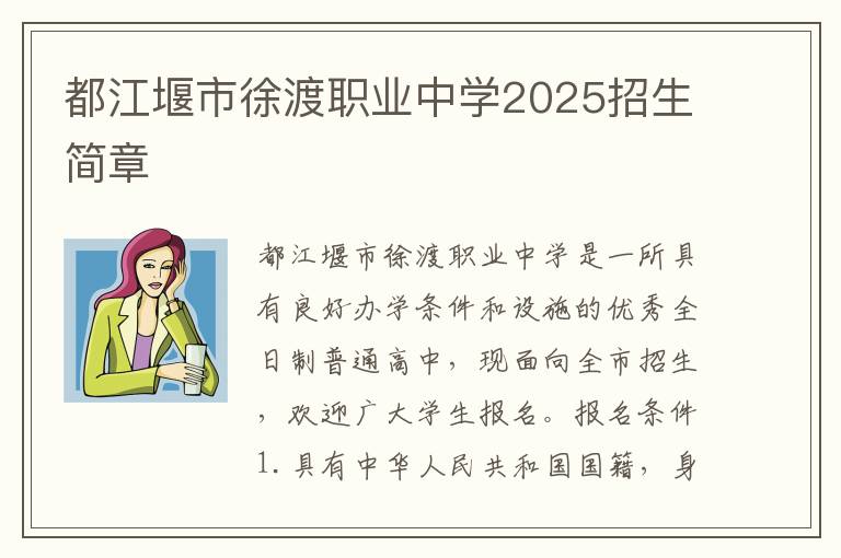 都江堰市徐渡职业中学2025招生简章