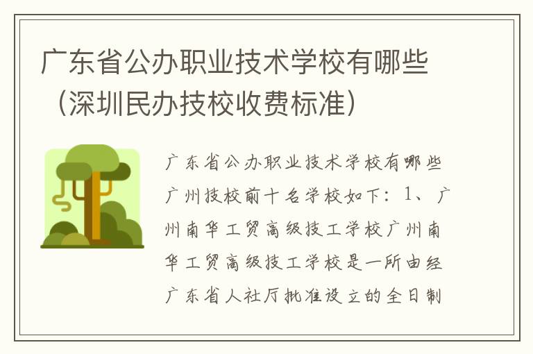 广东省公办职业技术学校有哪些（深圳民办技校收费标准）