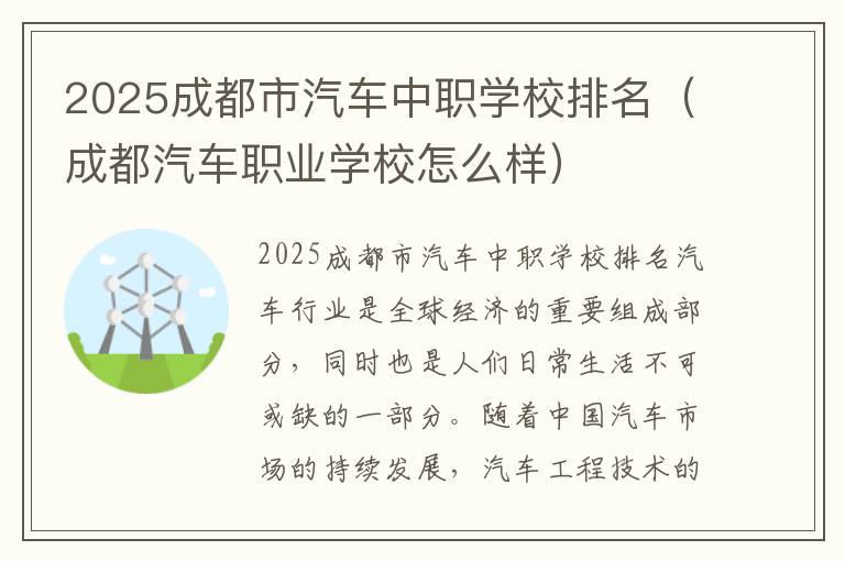 2025成都市汽车中职学校排名（成都汽车职业学校怎么样）