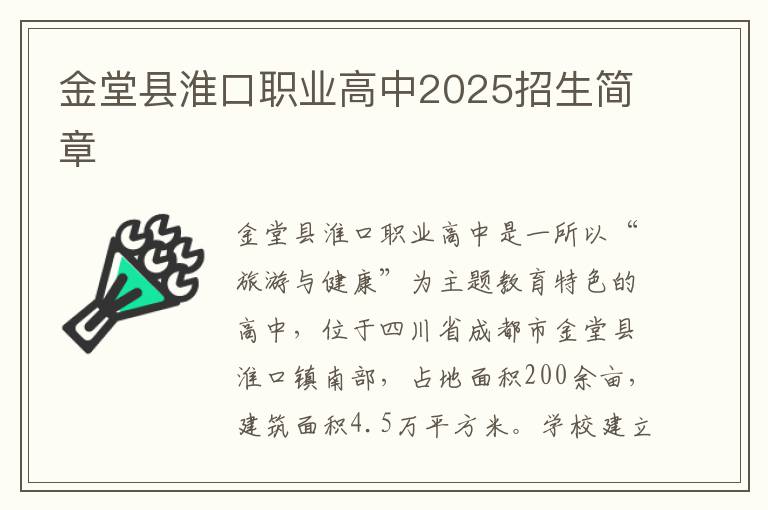 金堂县淮口职业高中2025招生简章