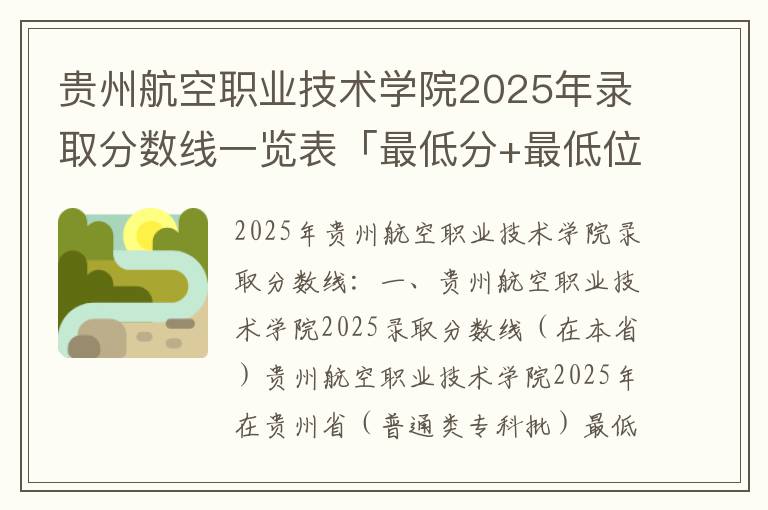 贵州航空职业技术学院2025年录取分数线一览表「最低分+最低位次+省控线」