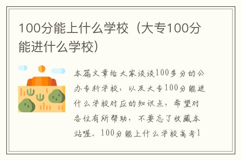 100分能上什么学校（大专100分能进什么学校）