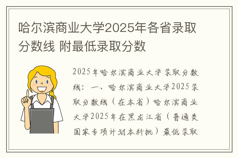 哈尔滨商业大学2025年各省录取分数线 附最低录取分数