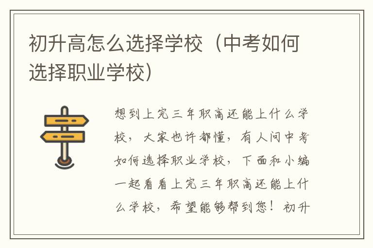 初升高怎么选择学校（中考如何选择职业学校）