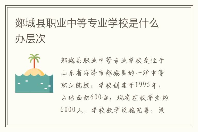 郯城县职业中等专业学校是什么办层次