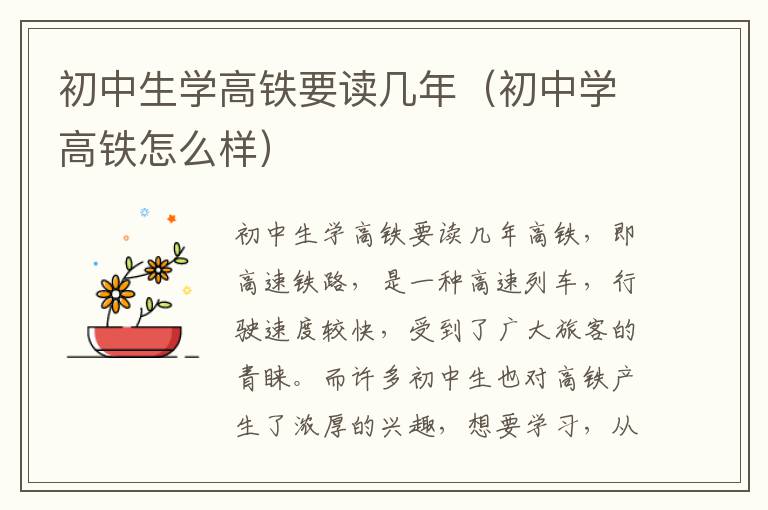 初中生学高铁要读几年（初中学高铁怎么样）