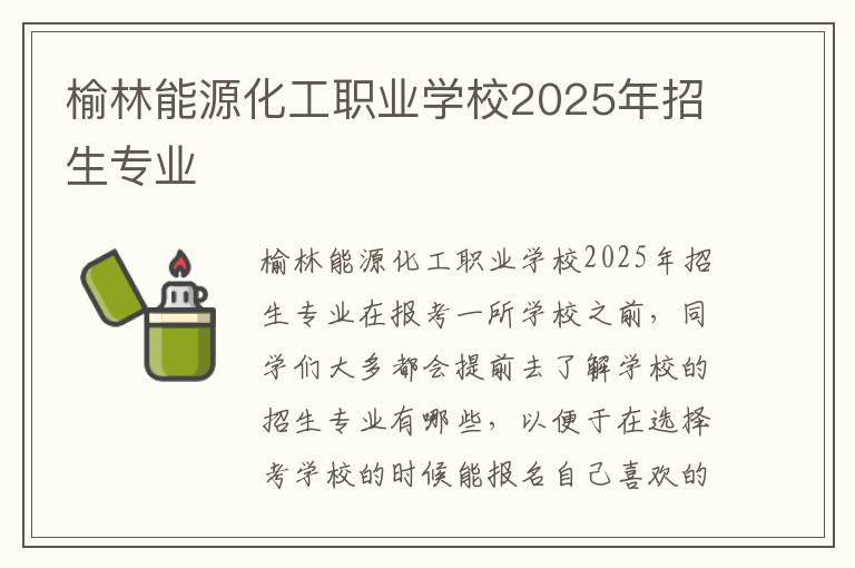 榆林能源化工职业学校2025年招生专业