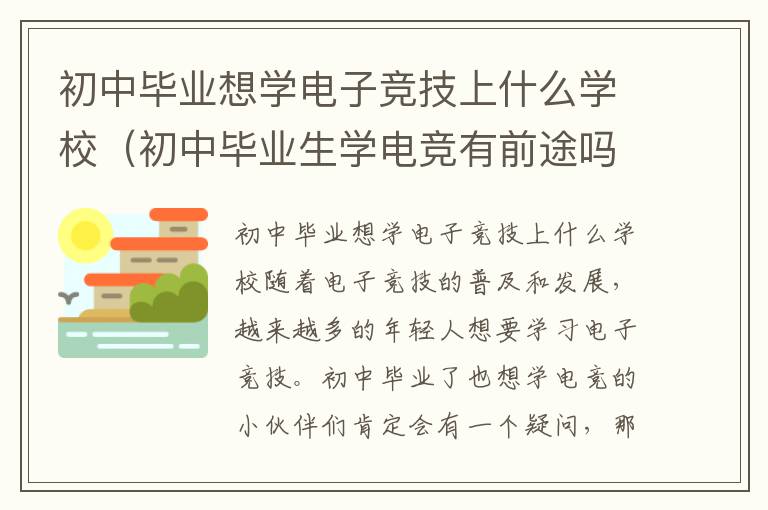 初中毕业想学电子竞技上什么学校（初中毕业生学电竞有前途吗）