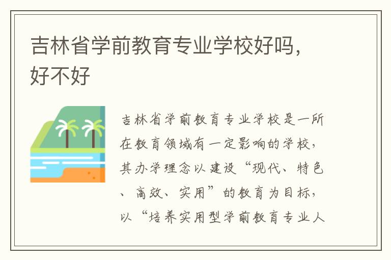 吉林省学前教育专业学校好吗，好不好